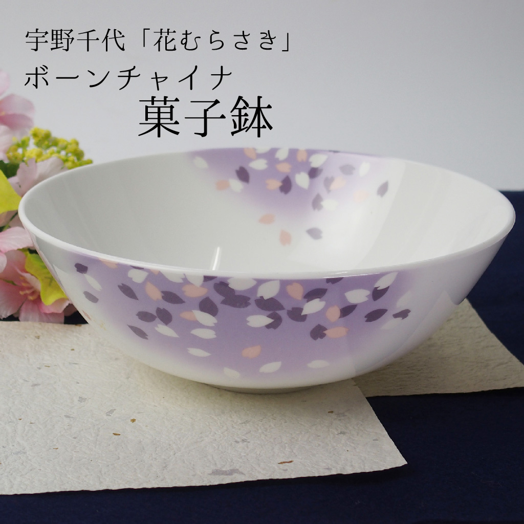 最大47%OFFクーポン 大鉢 菓子鉢 18cm 宇野千代 花むらさき 桜柄の陶器 