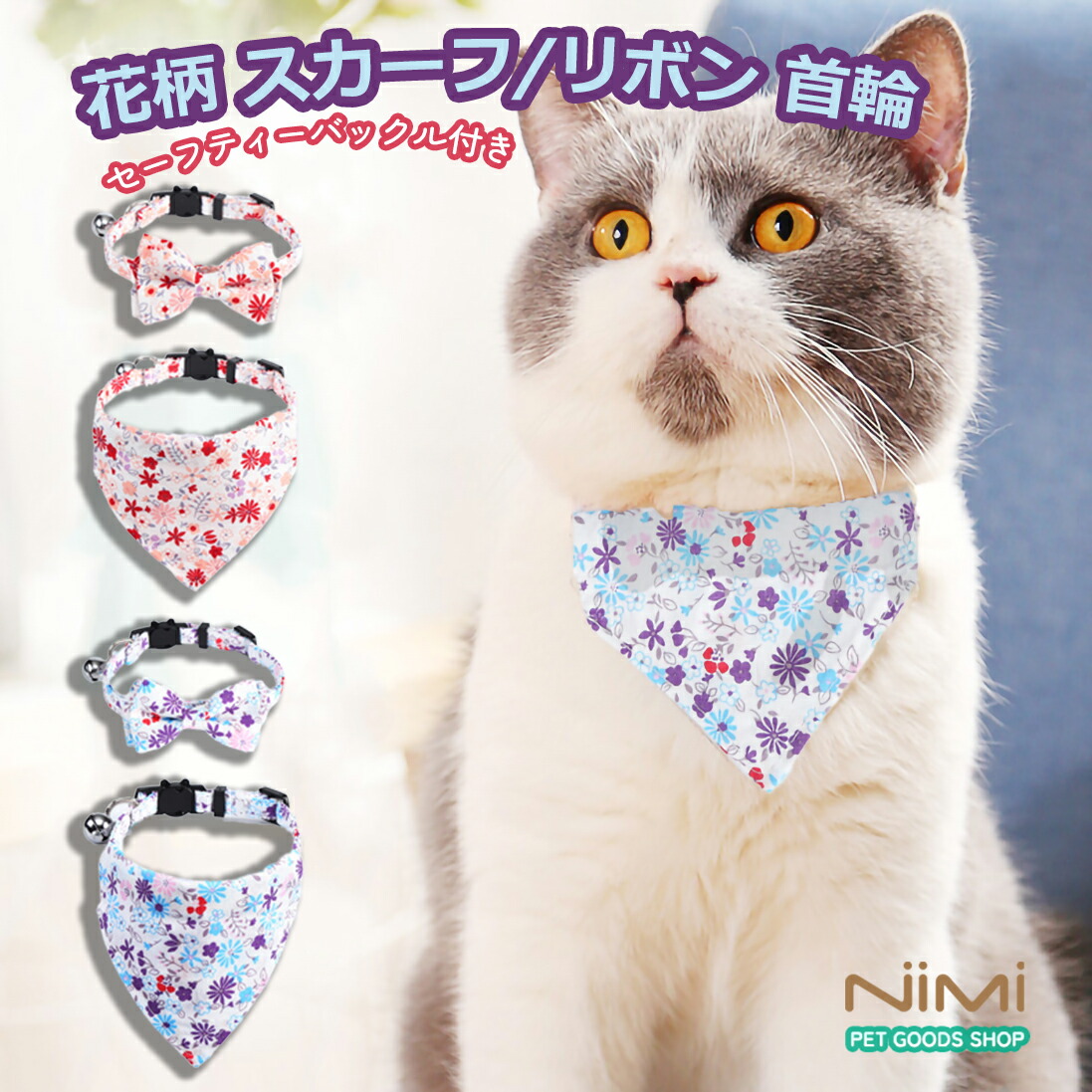 楽天市場】NIMI 猫スカーフ 猫の首輪 セーフティーバックル付き