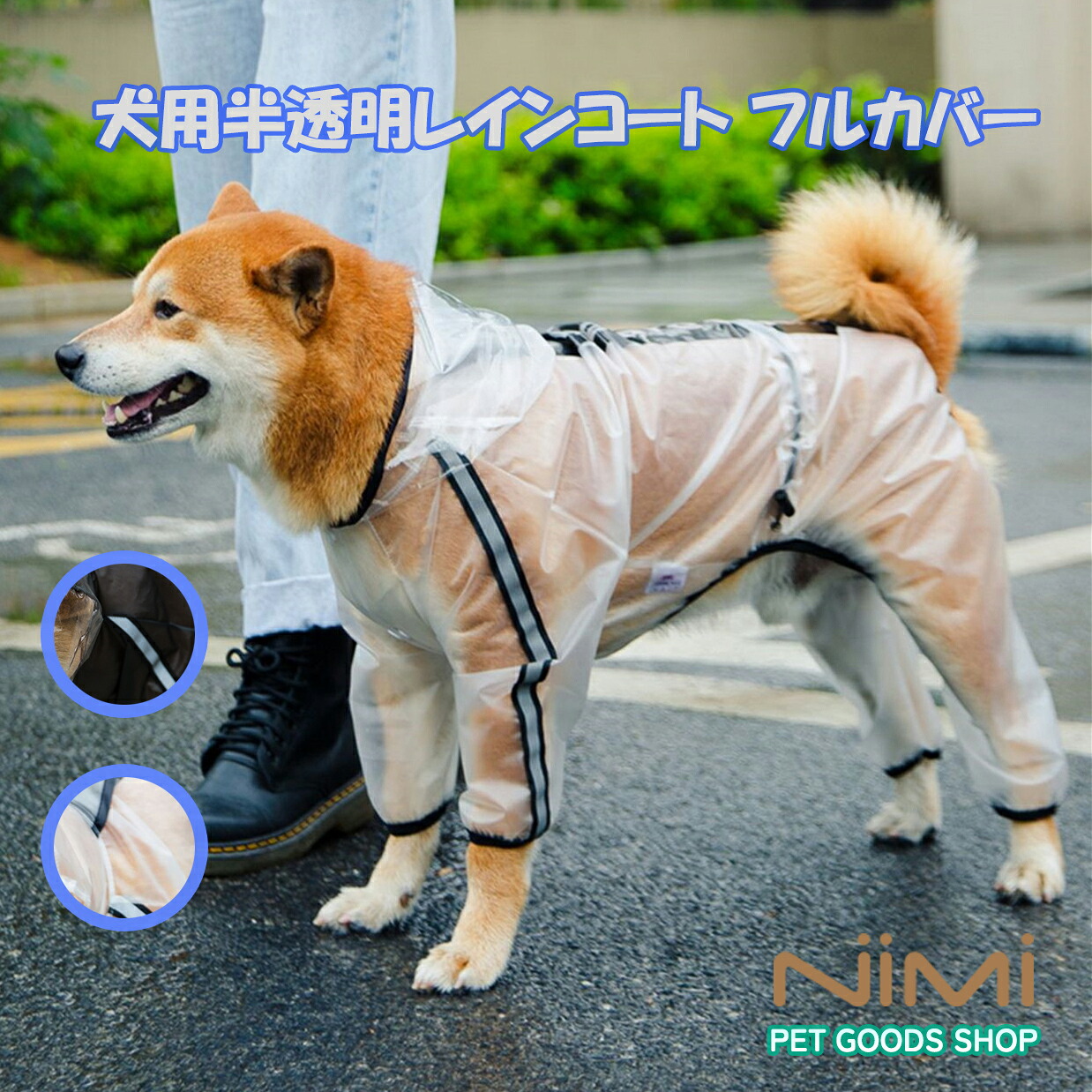 値引 犬用半透明レインコート フルカバー ドッグウェア ペットレインコート 透明 完全防水 防雪 防塵 防風 おしゃれ 着せやすい 大型犬 中型犬 リード通し フード付き 犬服 梅雨対策 わんちゃん レインウェア シンプル 雨の日 犬のお散歩 4足カバー かわいい 人気