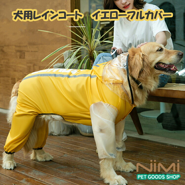 新発売 犬用レインコート イエローフルカバードッグウェア ペットレインコート 透明 完全防水 防雪 防塵 防風 おしゃれ 着せやすい 大型犬 中型犬 リード通し フード付き 犬服 梅雨対策 わんちゃん レインウェア シンプル 雨の日 犬のお散歩 4足カバー かわいい 人気