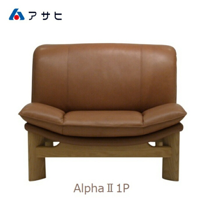 楽天市場】＜期間中P10倍＞ASAHI アサヒ ソファ 一人掛け アルファII