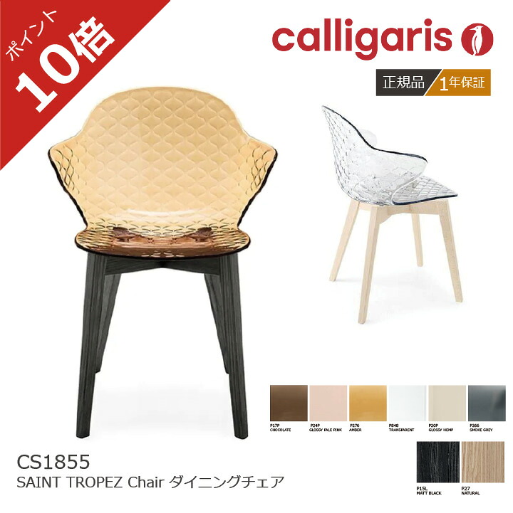 ＜ポイント１０倍＞正規代理店 カリガリス ダイニングチェア SAINT TROPEZ サントロペ CS1855 2脚セット マットブラック ナチュラル calligaris 【脚部カラー：マットブラック、ウォールナット】１年保証