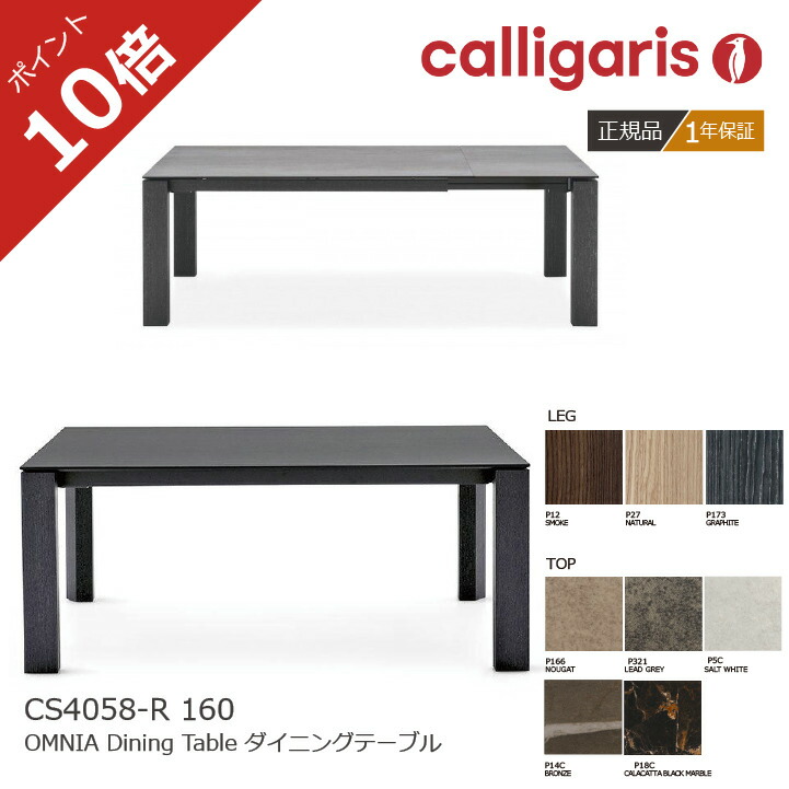 カリガリス 伸長式ダイニングテーブル OMNIA オムニア セラミック天板 CS4058-R160 おしゃれ 正規代理店 1年保証｜インテリアショップ　NIMUS