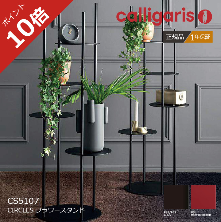 カリガリス　Calligaris フラワースタンド　フラワーベース　花器 カリガリス Calligaris フラワースタンド フラワーベース 花器