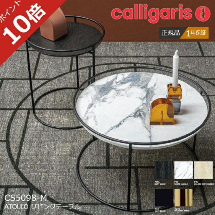 ＜ポイント１０倍＞正規代理店 カリガリス サイドテーブル ATOLLO アトロ センターテーブル calligaris CS5098-M Mサイズ １年保証