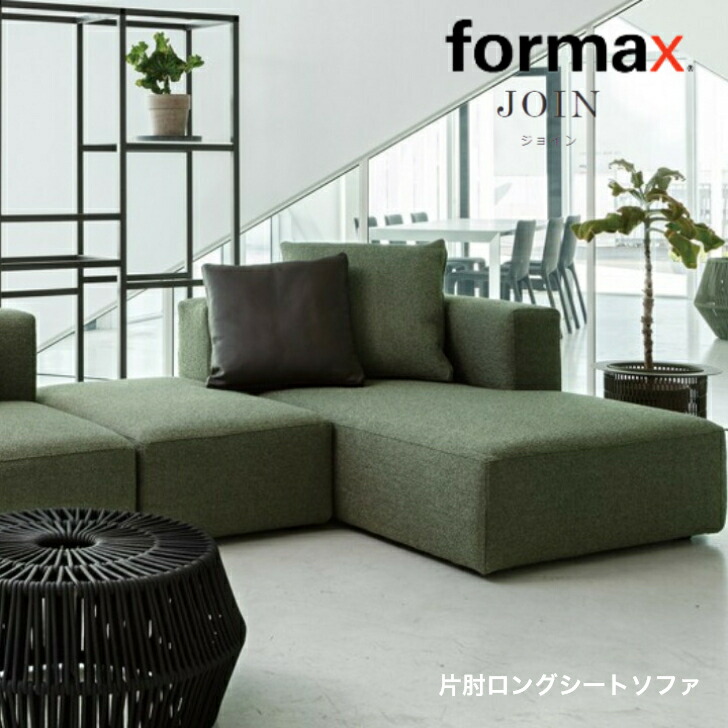 楽天市場】formax フォルマックス JOIN ジョイン2Pカウチソファ ファブリック 本革 受注生産 : インテリアショップ NIMUS