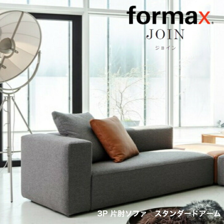 楽天市場】フォルマックス formax FREEDOM フリーダム 3P ソファ +