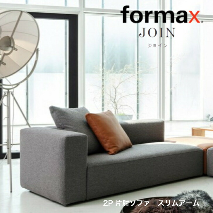 楽天市場】formax フォルマックス JOIN ジョイン2P片肘ソファ（右