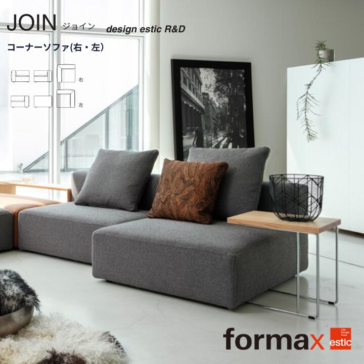 formax フォルマックス JOIN ジョイン　コーナーソファ（右）・（左）　 ファブリック 本革　受注生産
