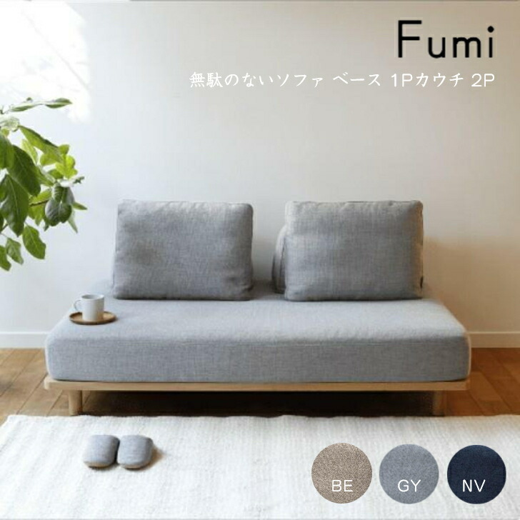 【楽天市場】【標準生地】Fumi 無駄のないソファ ベース 一人掛け 二人掛け 1Pカウチ 2P FUM-SF001 ソファベッド 文 フミ おしゃれ  : インテリアショップ NIMUS