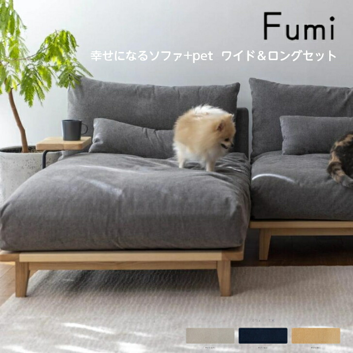 【楽天市場】Fumi 幸せになるソファ ワイド ロング 単品 ペット対応