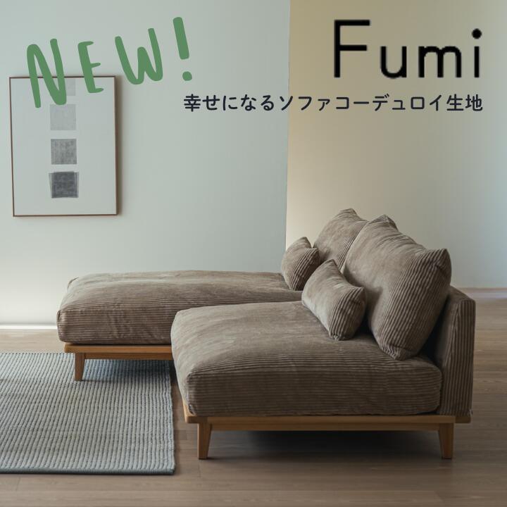 【コーデュロイ生地 】Fumi 幸せになるソファ ワイド／ロング／組み合わせ（ワイド＋ロング） 一人掛け 二人掛け 1Pカウチ 2P FUM-SF005W FUM-SF005L ソファベッド 文 フミ おしゃれ