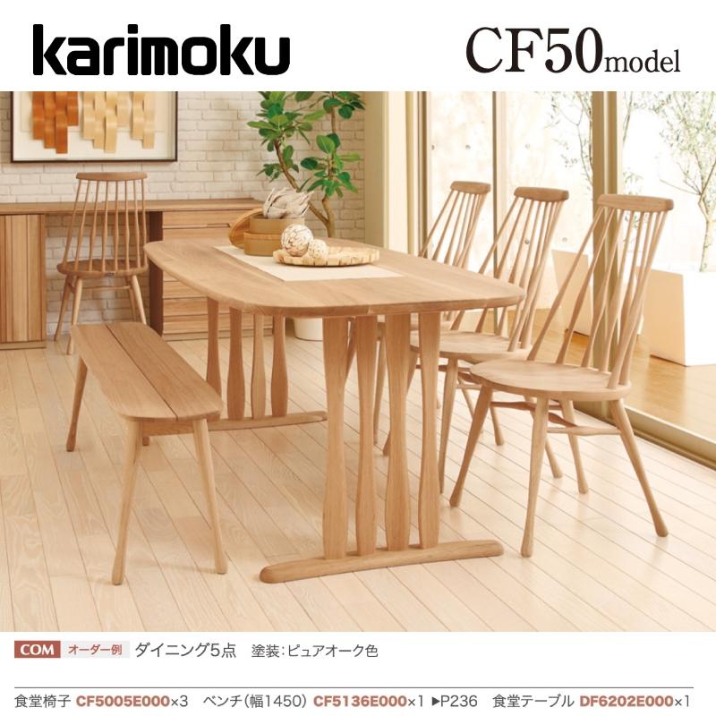 カリモク ダイニングセット5点 食堂椅子&times;3 ベンチ（幅145cm）&times;1 食堂テーブル&times;1 CF50モデル CF5005 CF5136 DF6202 karimoku 国産 おしゃれ 和モダン｜インテリアショップ　NIMUS