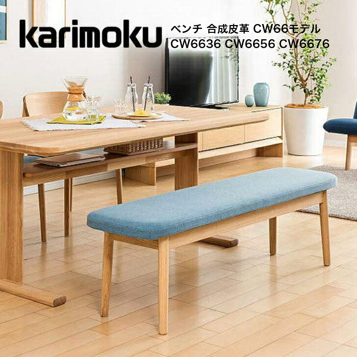 カリモク ベンチ 合成皮革 CW66モデル CW6636 CW6656 CW6676 ダイニングチェア karimoku 国産|インテリアショップ NIMUS
