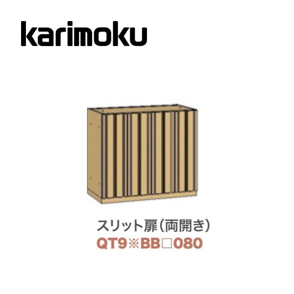＜期間中P15倍＞カリモク スリット扉両開き 幅80cm ソリッドボードジャスト ミドルボードユニット QT90BB080 キャビネット プレミアム SOLID BOARD JUST karimoku 国産【お取り寄せ】