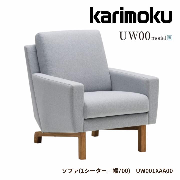 ＜期間中P15倍＞カリモク ソファ 1シーター 1人掛け UW00モデル 平織布地 一人掛け 1Pソファ　UW001XAA00 karimoku 国産 北欧モダン 【ビーチ材：張地/平織布地：U23-マハラム】 【お取り寄せ商品】【店舗受取可】 70,180円