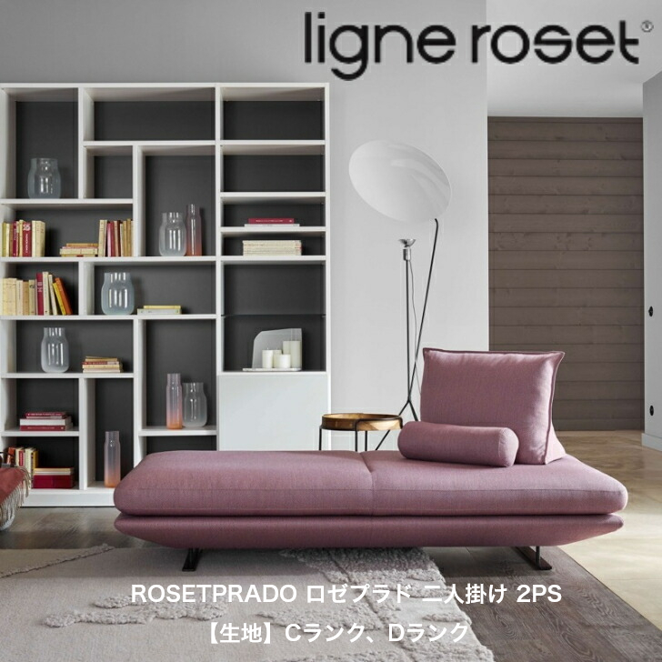 楽天市場 期間中ポイント10倍 リーンロゼ Ligne Roset 2ps ソファ プラド おしゃれ フランス モダン Rosetprado ロゼプラド 二人掛け 2ps 受注生産 生地 Cランク Dランク インテリアショップ Nimus