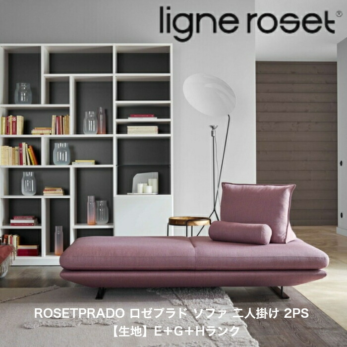 リーンロゼ ソファ ロゼプラドおしゃれ フランス モダンROSETPRADO ロゼプラド ソファ 二人掛け 2PS リーン・ロゼ ligne  roset【生地】E＋G＋Hランク