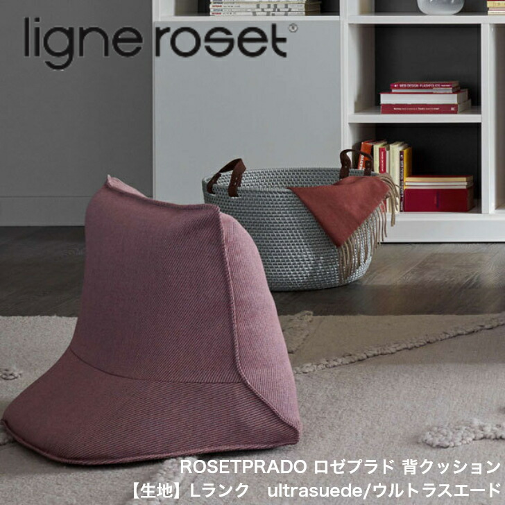 【楽天市場】＜期間中P１０倍＞ROSETPRADO ロゼプラド 背クッション リーン・ロゼ ligne roset【生地ランク】CーL :  インテリアショップ NIMUS