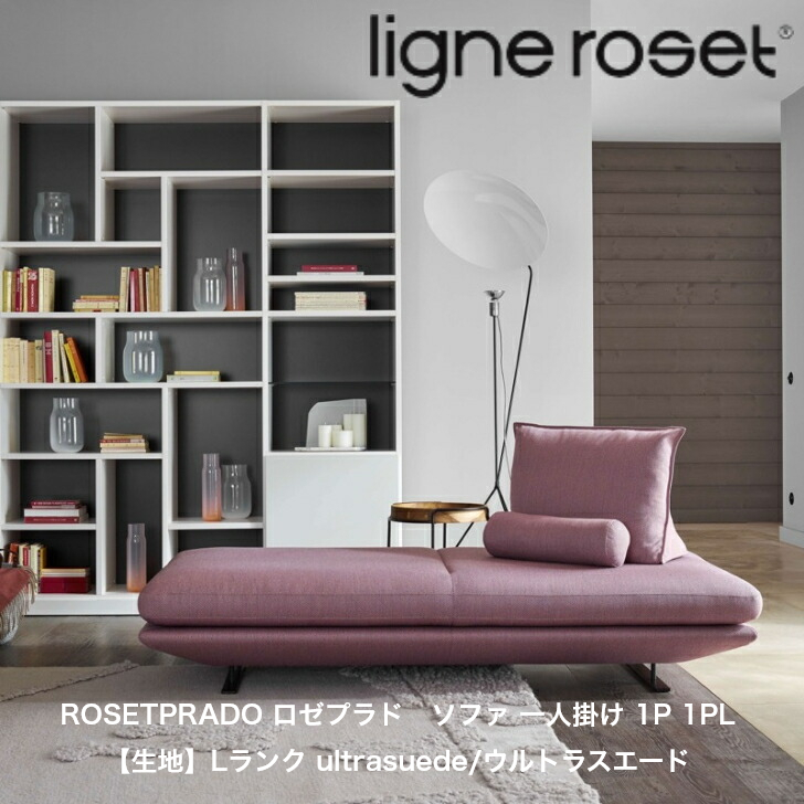 楽天市場】リーンロゼ ligne roset 2PS ソファ プラド おしゃれ フランス モダン ROSETPRADO ロゼプラド 二人掛け  2PS【受注生産】【生地】CーHランク : インテリアショップ NIMUS