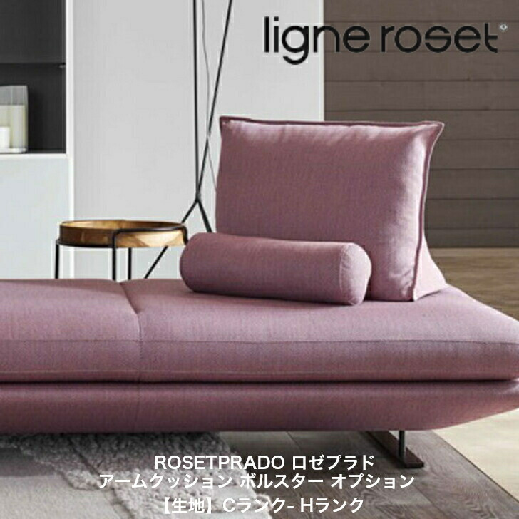 楽天市場】＜期間中P１０倍＞ROSETPRADO ロゼプラド ソファ 2P専用替えカバー リーン・ロゼ ligne roset 正規販売店  【受注生産】【生地】C－Kランク : インテリアショップ NIMUS