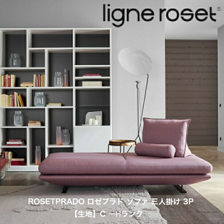 楽天市場】＜期間中P１０倍＞リーン・ロゼ ROSETPRADO ロゼプラドソファ 二人掛け 2PS/２P/２PL ligne roset  【受注生産】【生地ランク：L-M ultrasuede】 : インテリアショップ NIMUS