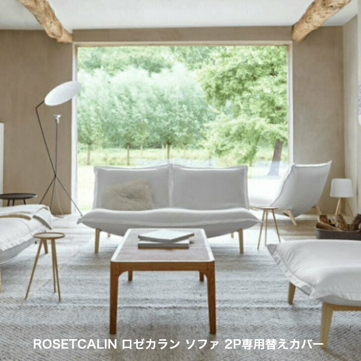 期間中P10倍》ROSETCALIN ロゼカラン ソファ 2P専用替えカバー リーン ロゼ ligne roset 熱い販売