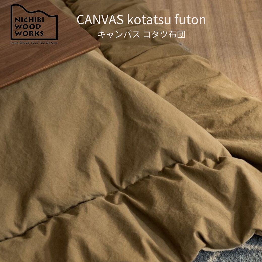 CANVAS kotatsu futon キャンバスコタツ布団 nichibi 日美 こたつ布団 コタツフトン マイクロファイバー　おしゃれ 《送料無料》
