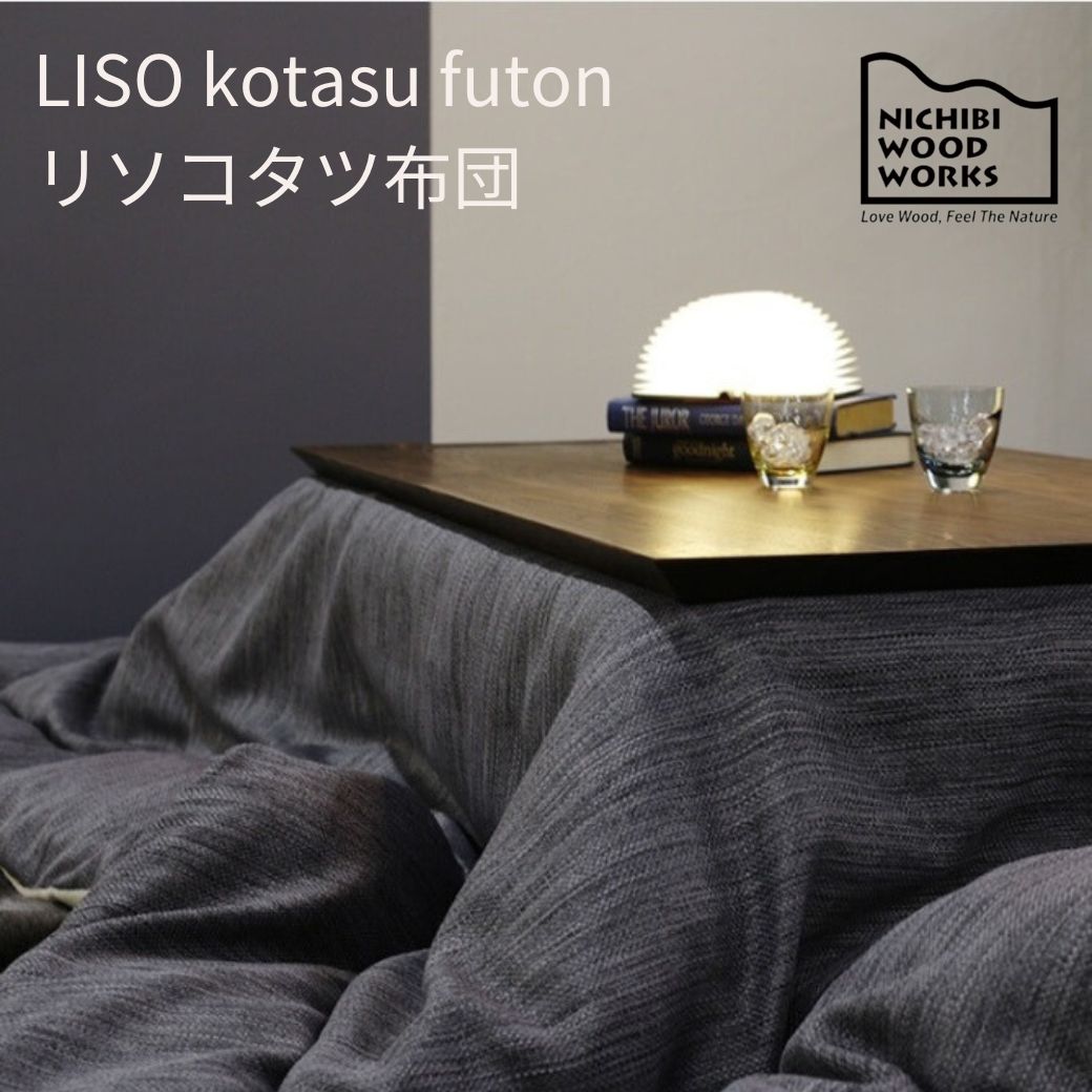 LISO kotatsu futon リソコタツ布団 nichibi 日美 こたつ布団 コタツフトン マイクロファイバー　おしゃれ 《送料無料》