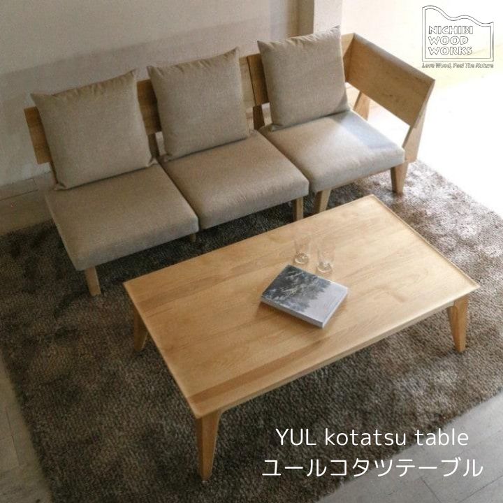 無垢コタツテーブル YUL ユール こたつ リビングテーブル ニチビウッドワークス Nichibi Woodworks 日美 おしゃれ 国産 香川県産ヒノキ無垢材 おしゃれ 　《送料無料》