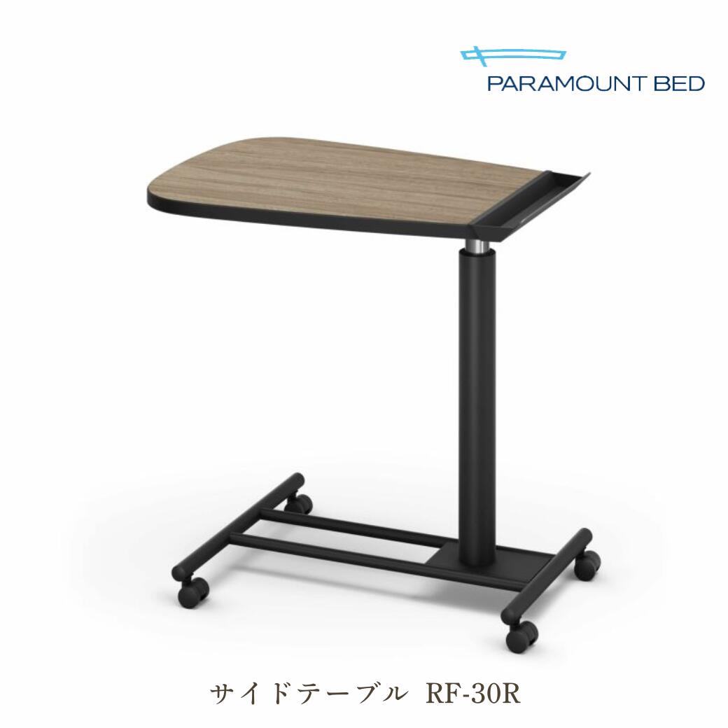 Paramount パラマウントベッド サイドテーブル ファミリアライト クラッシーダーク RF-30R【送料無料】｜インテリアショップ　NIMUS 30,030円