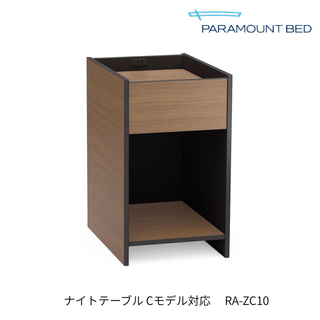Paramount パラマウントベッド ナイトテーブル Cモデル対応 ダークウォールナット RA-ZC10 ミディアムウォールナット／グレーアッシュ／ダークウォールナット【送料無料】｜インテリアショップ　NIMUS