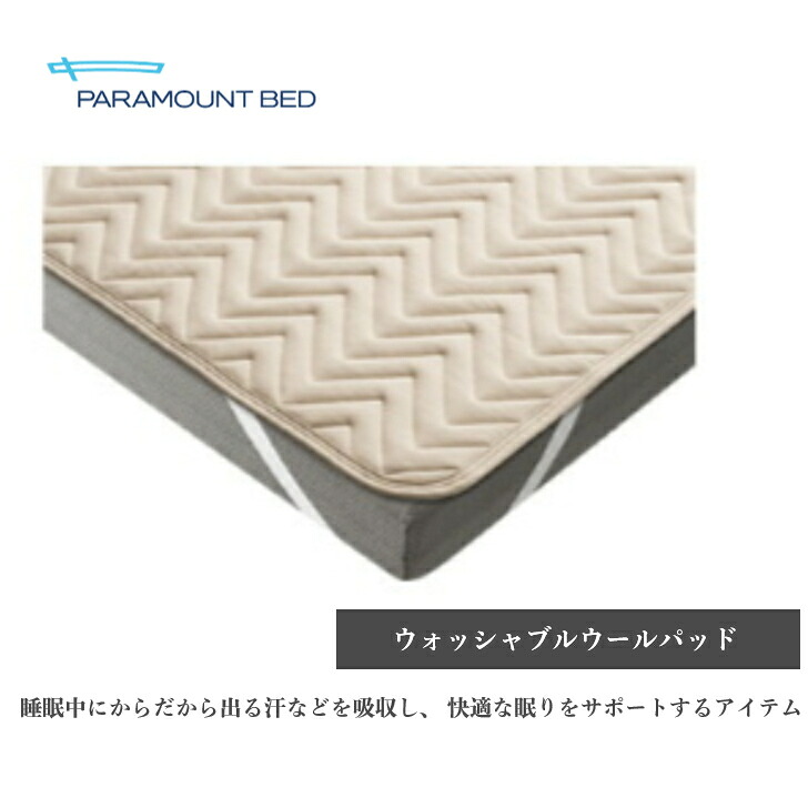 ＜期間中ポイント１０倍＞パラマウントベッド インタイム ウォッシャブルベッドパッド セミシングル・シングル・セミダブル Paramount Bed 日本製