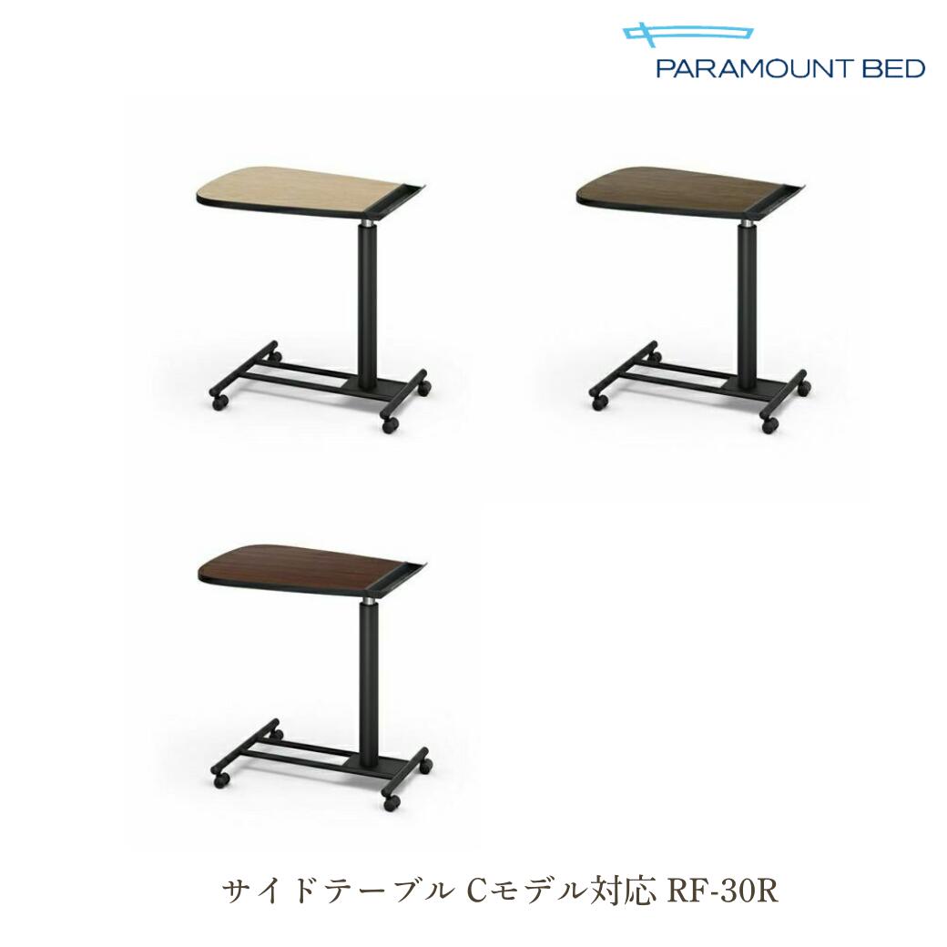＜期間中P10倍＞サイドテーブル Cモデル対応 RF-30R ウォールナット　グレーアッシュ　 ダークウォールナット【送料無料】