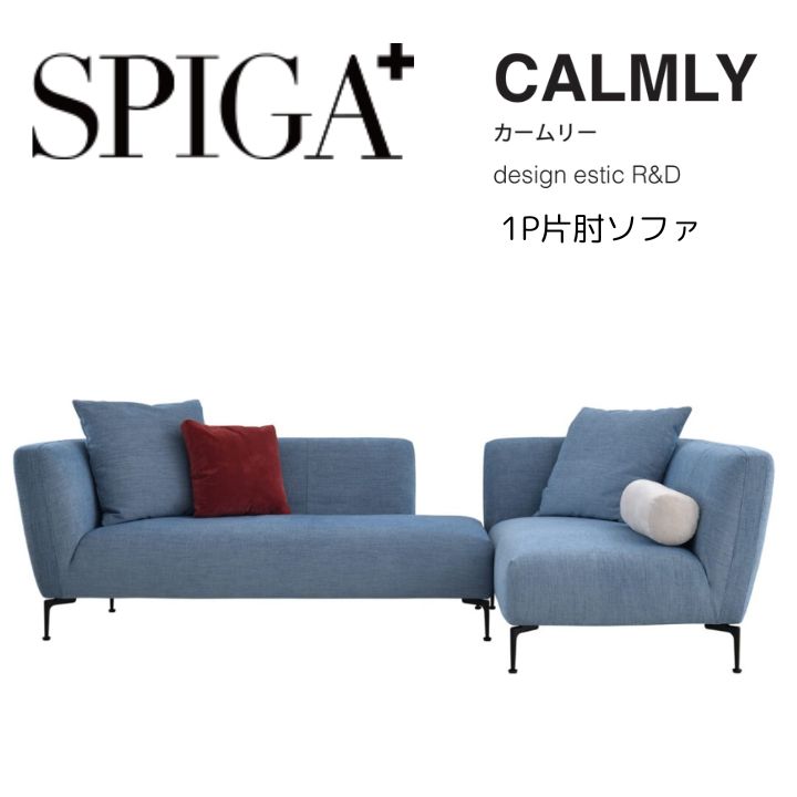 SPIGA スピガ 1P片肘ソファ CALMLY カームリー eu-1ランク～Eランク コーナー 一人掛け エスティック estic おしゃれ モダン｜インテリアショップ　NIMUS 65,340円