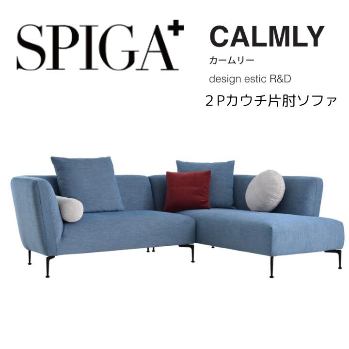 ＜期間中P５倍＞SPIGA スピガ 2P片肘ソファ CALMLY カームリー　二人掛け ２人掛け エスティック estic おしゃれ モダン 【生地ランク】eu-1ランク～Eランク