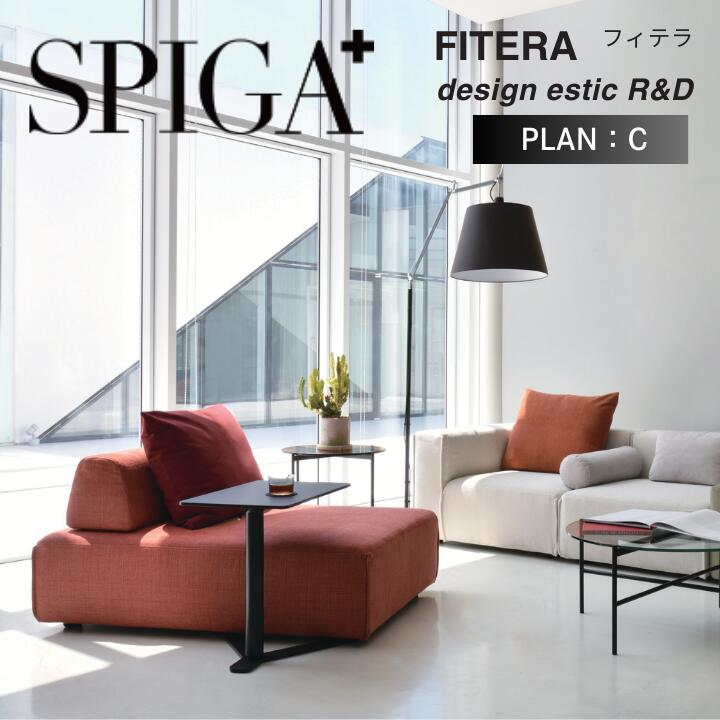＜期間中P５倍＞SPIGA 組み合わせCプラン　C plan FITERA フィテラ　１P片肘ソファ+アームレスオットマン+２Pアームレスソファ　エスティック estic おしゃれ モダン 【生地ランク】eu-1ランク～Eランク