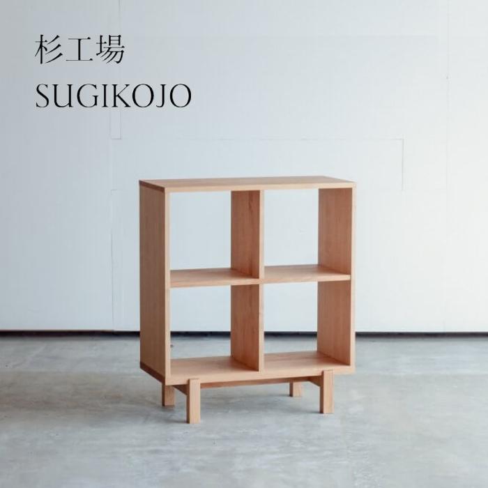 杉工場 デスクオプション オープンラック2&times;2 本棚 ブック 学習ラック 勉強 子供用 オフィス収納 SUGIKOJO 天然木 国産 おしゃれ｜インテリアショップ　NIMUS