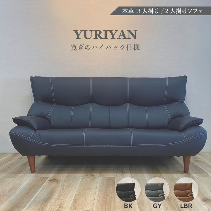 NIMUS ソファ YURIYAN　2P 3P 二人掛け 3人掛け 皮革 レザー LBR BK GY 3色展開　ハイバック メーカー保証１年間 ソファ ソファー 59,400円