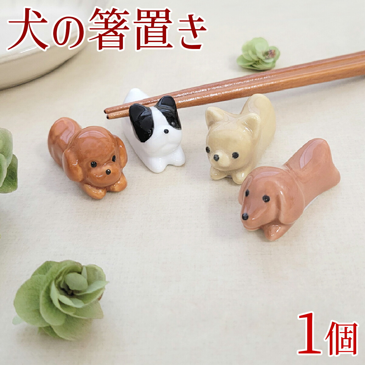 犬の形の箸置き 楽天市場】箸置 白柴 ビーグル 美濃焼 1個【箸置き 日本製 犬