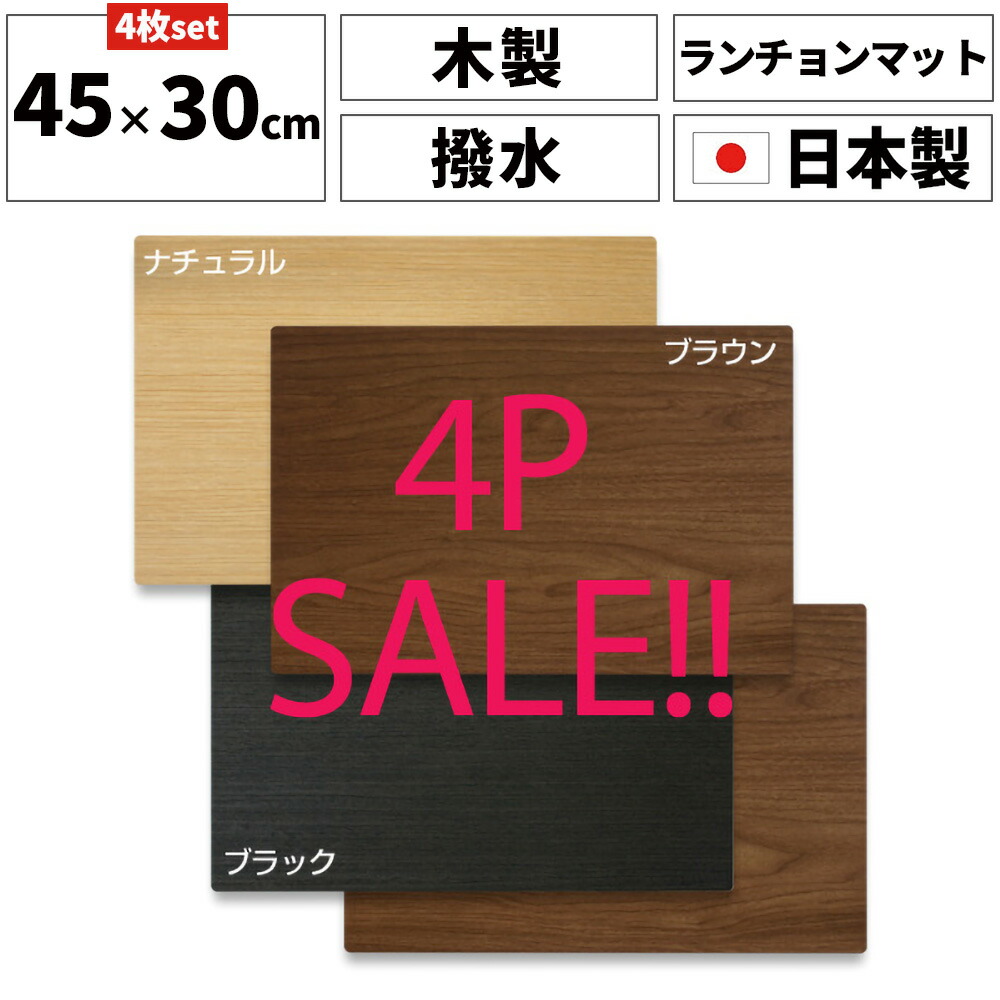 【4枚セット】 TATSU-CRAFT（タツクラフト） Bosk バスク ランチョンマット 幅45×奥行30×厚み0.25cm MDF 木製 ランチョンマット 撥水 子供 大人 おしゃれ クリスマス ディナー ランチ プレイスマット プレースマット 木目 国産 日本製 配膳用品 キッチンファブリック 北欧