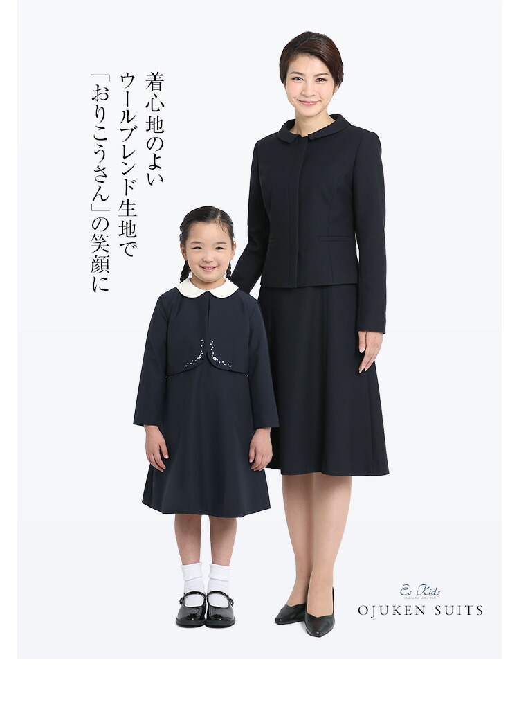 女の子 喪服 子供服 面接 合格 お受験スーツ ウール 面接 濃紺 キッズ 子供用 濃紺 ワンピース 子供 紺 ジャケット ボレロ フォーマル 子ども 学校 幼稚園 幼児教室 説明会 見学会 入園式 卒園式 入学式 卒業式 七五三 お受験 スーツ アンサンブル 女の子 喪服 子供服 面接 合格 お受験スーツ ウール 面接 濃紺 キッズ 子供用 濃紺 ワンピース 子供 紺 ジャケット ボレロ フォーマル 子ども 学校 幼稚園 幼児教室 説明会 見学会 入園式 卒園式 入学式 卒業式 七五三 お受験 スーツ アンサンブル