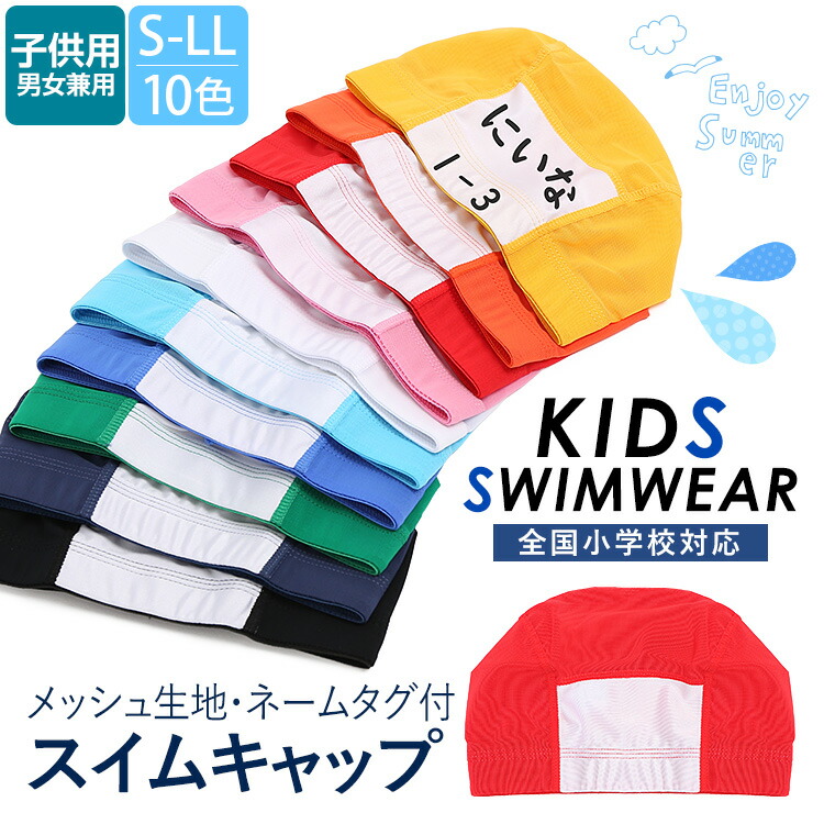 楽天市場 水泳帽 名前 キッズ ネーム入り スイムキャップ 水泳 メッシュキャップ メッシュ キャップ 全10色 無地 水泳帽子 帽子 子ども 子供 子供用 園児 小学生 中学生 男児 女児 男子 女子 男の子 女の子 男女兼用 M L Ll Sch Swim6430 ゆうパケット対応 Nina S