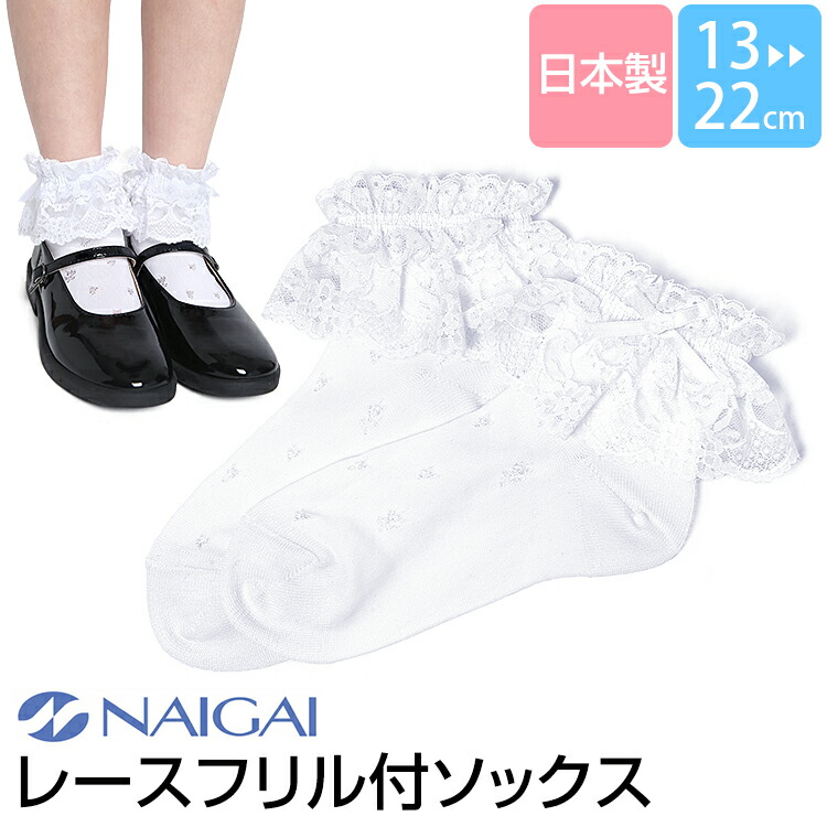 楽天市場 フリル 靴下 子供 フォーマル クルーソックス S Ll 白 かわいい キュート ベビー 発表会 入園式 卒園式 幼稚園 くつした くつ下 ソックス 日本製 13 15cm 16 18cm 19 21cm 22 24cm すててこねっと