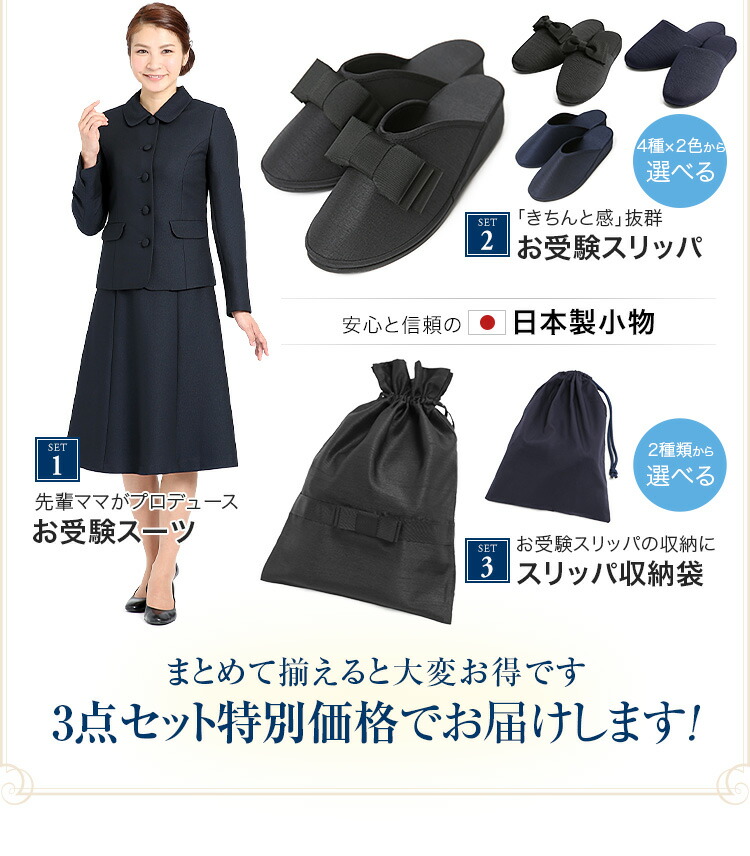 お受験スーツ アンサンブル 合格 収納袋 ママ スリッパ 面接 合格 レディース 母 スリッパ ワンピース 日本製 合格3点セット 紺 濃紺 フォーマル 入園式 卒園式 入学式 卒業式 学校見学会 セレモニー お受験 スーツ 大きいサイズ アンサンブル Nk 1004 St3 送料無料