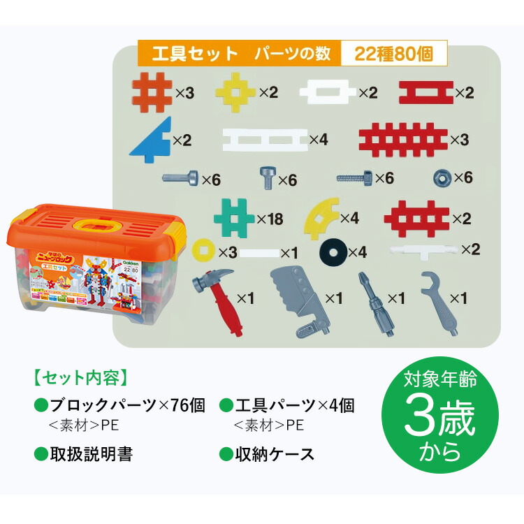 学研 ニューブロック 工具セット 知育玩具 3歳 4歳 5歳 ブロック パズル 安全 乗り物 車 ロボット 知育 玩具 おもちゃ 学習 教材 教具 遊具 教育 勉強 子供 子ども こども キッズ 男の子 女の子 保育園 幼稚園 園児 幼児