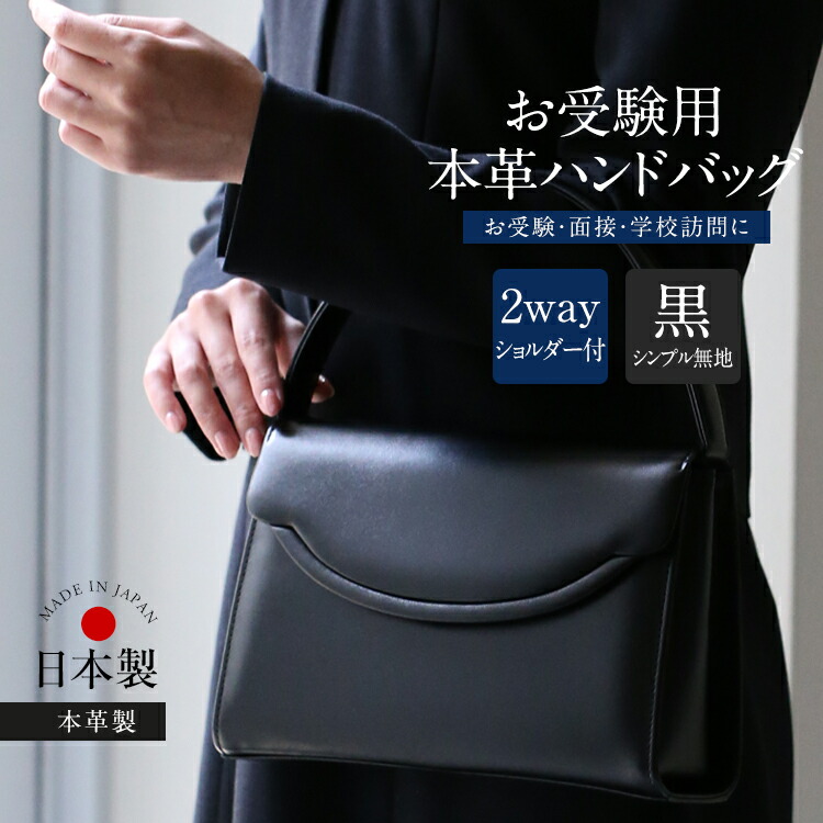 お受験 御徒面子 ハンドバック 日本製 本革 なめし革 受験 受験御徒面子 無地 拝謁 明らかにする会 見学会 幼稚園 初等学校 入園式 卒園式 はいり込む式 卒式 お迎え お受験御徒面子 フォーマルバッグ 補欠選手御徒面子 ショルダーバッグ 2way 鞄 鞄 レディース 母 母じゃ人 御っ母さん 黒 黒いこと BG-20074 ハンドバッグ-バッグ-レディースバッグ
