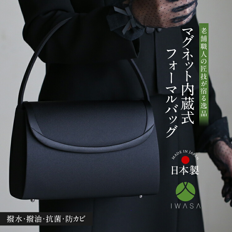 【松下奈緒さん ドラマ使用】 フォーマルバッグ 日本製 岩佐 ブラックフォーマル 黒 フォーマル バッグ レディース 大きめ 葬儀 冠婚葬祭 女性用 葬式 法事 結婚式 参観日 七五三 お宮参り 入園式 入学式 卒園式 卒業式 ハンドバッグ 鞄 カバン 無地 ブラック BG-60176｜nina&rsquo;s 【ニナーズ】