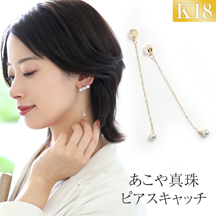 あこや真珠 ピアス キャッチ 4.0-4.5mm K18 日本製 パール チェーン ピアスキャッチ ピアスキャッチャー アクセサリー レディース アコヤ真珠 ゴールド 18金 金属アレルギー 結婚式 入学式 卒業式 成人式 プレゼント ギフト ポーチ付 C-K18-4N ゆうパケット対応 送料無料｜nina&rsquo;s 【ニナーズ】