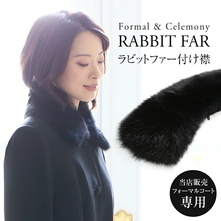 楽天市場】付け衿 コート ラビットファー ブラックフォーマル